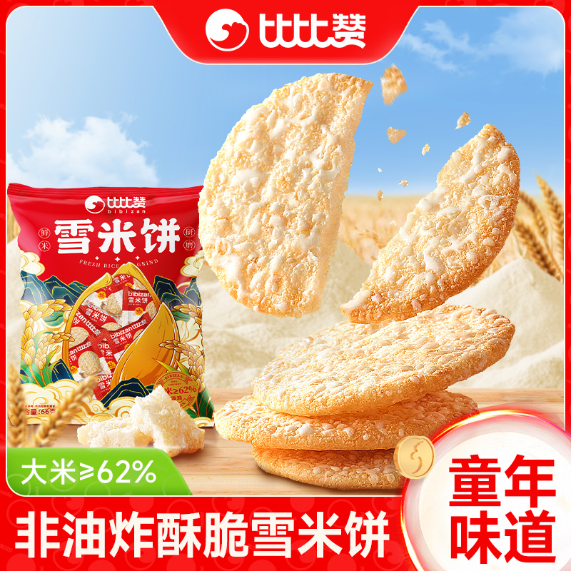 比比赞雪饼好吃又划算