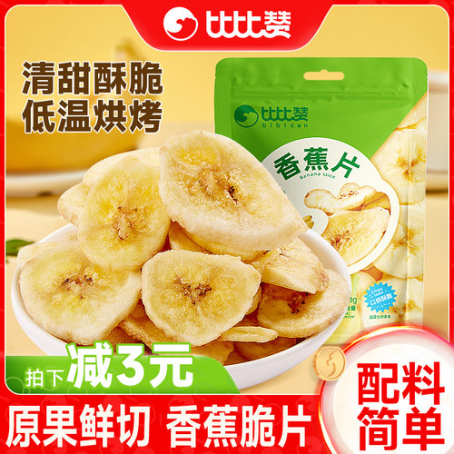 比比赞_香蕉片水果干0添加