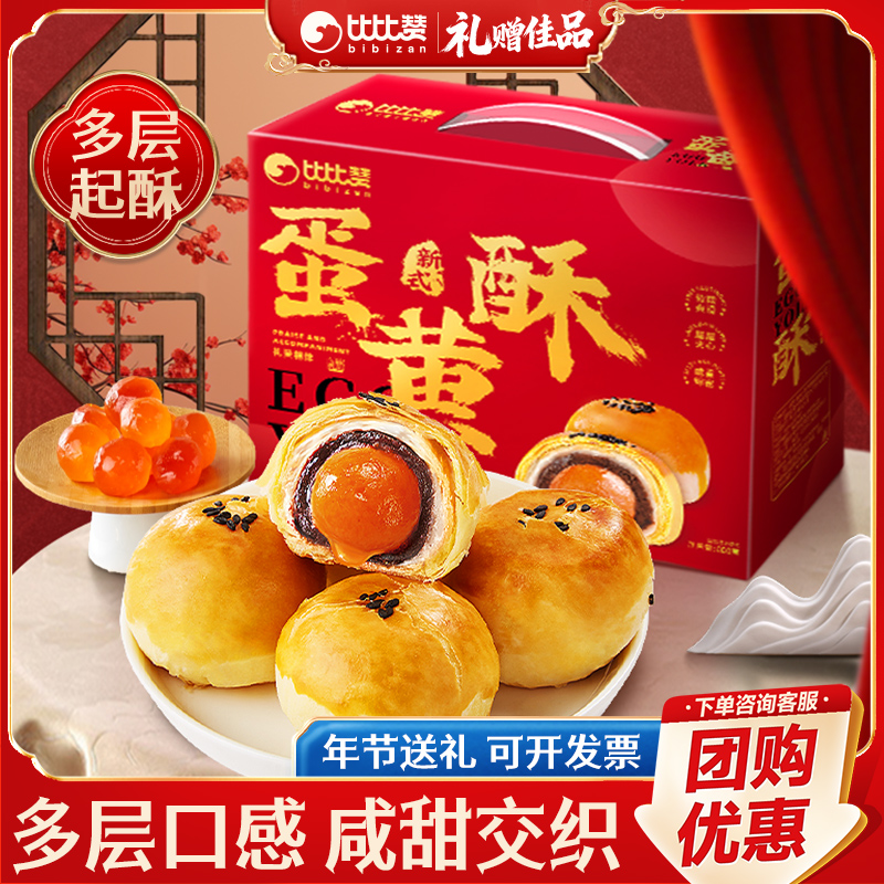 比比赞蛋黄酥年货礼盒春节送礼拜年走亲戚年货小零食品大礼包批发