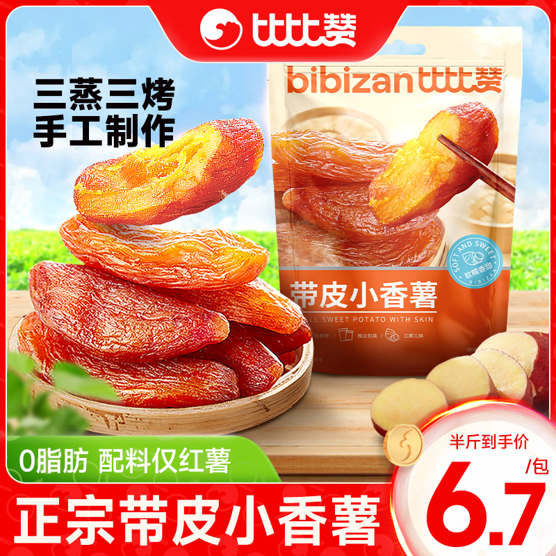 比比赞带皮小香薯蜜饯果脯原味农家自制地瓜干红薯干无蔗糖小零食