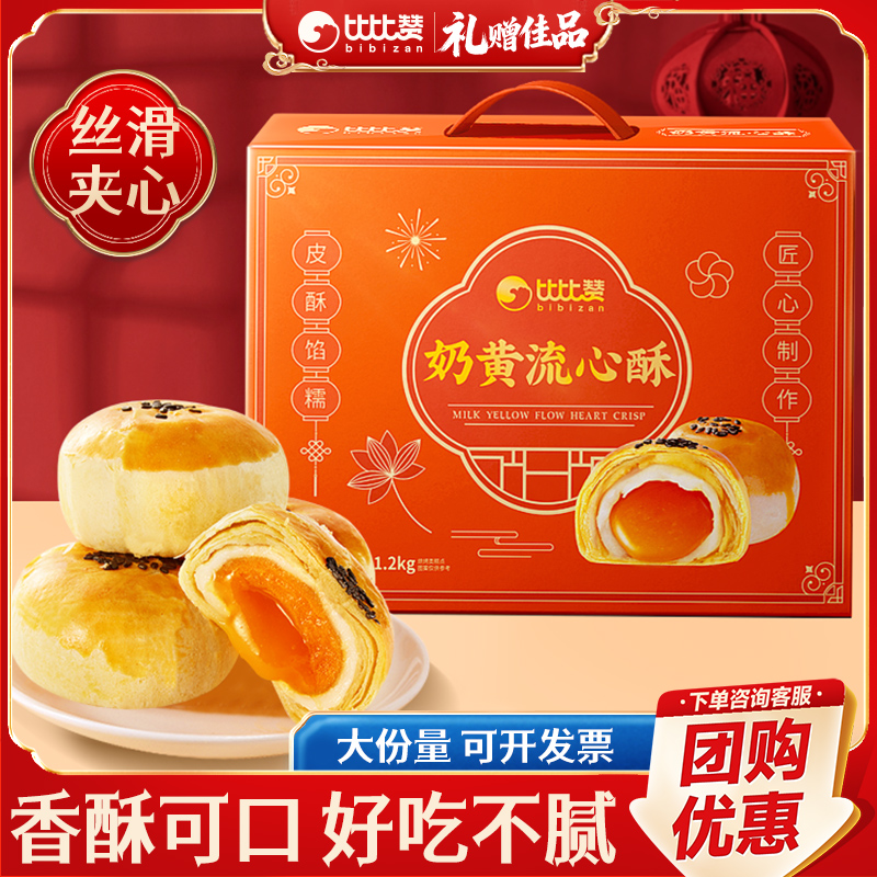 比比赞奶黄流心酥1200g_丝滑流心