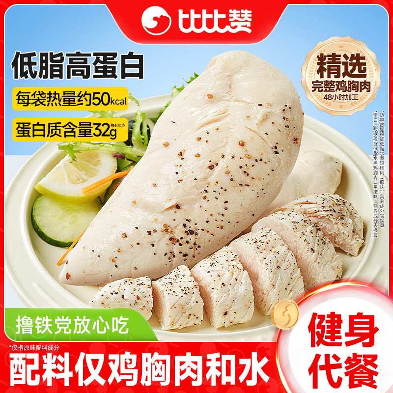 比比赞低脂水煮鸡胸肉减0健身轻食代餐即食主食零食休闲小吃食品