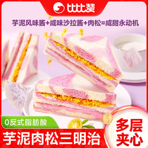 芋泥肉松三明治学生早餐3包整