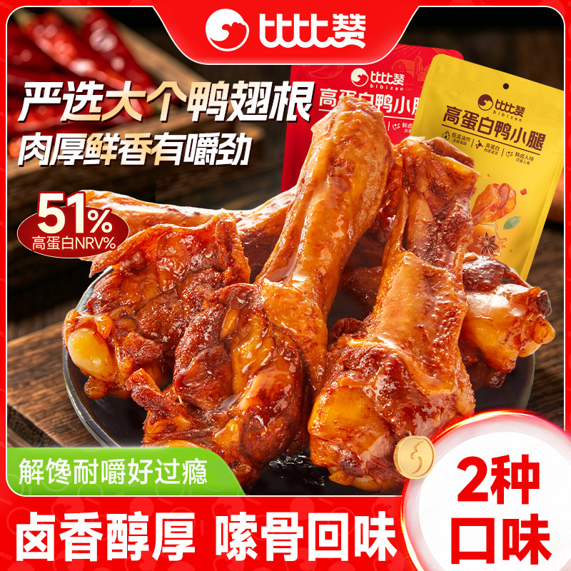 比比赞高蛋白鸭小腿香辣鸭翅根即食卤味鸭货解馋零食休闲小吃食品