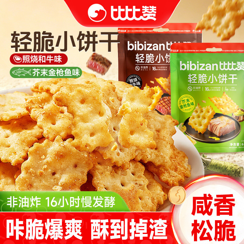 比比赞薄脆饼干轻脆小饼干芥末味办公室解馋咸味零食休闲小吃食品