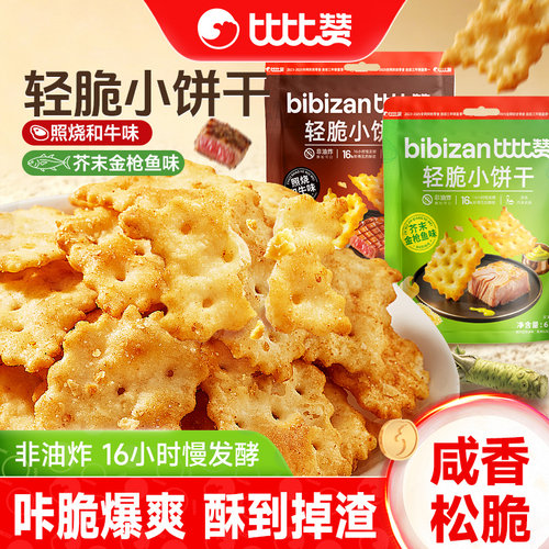 比比赞轻脆小饼干_休闲解馋零食