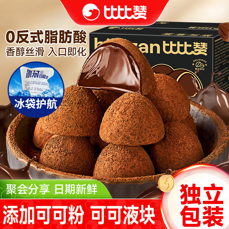 比比赞松露形巧克力零食小吃结婚喜糖果休闲食品批发（代可可脂）