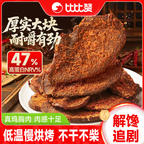 比比赞_高蛋白鸡胸肉干_解馋零食