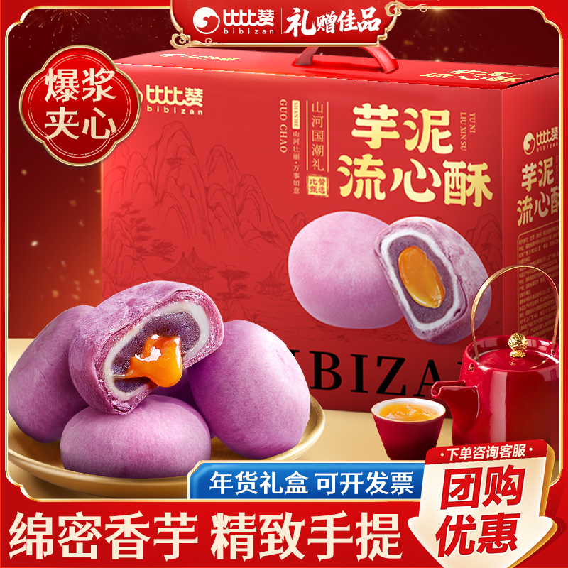 比比赞芋泥流心酥新年年货礼盒过年送长辈零食休闲食品小吃大礼包