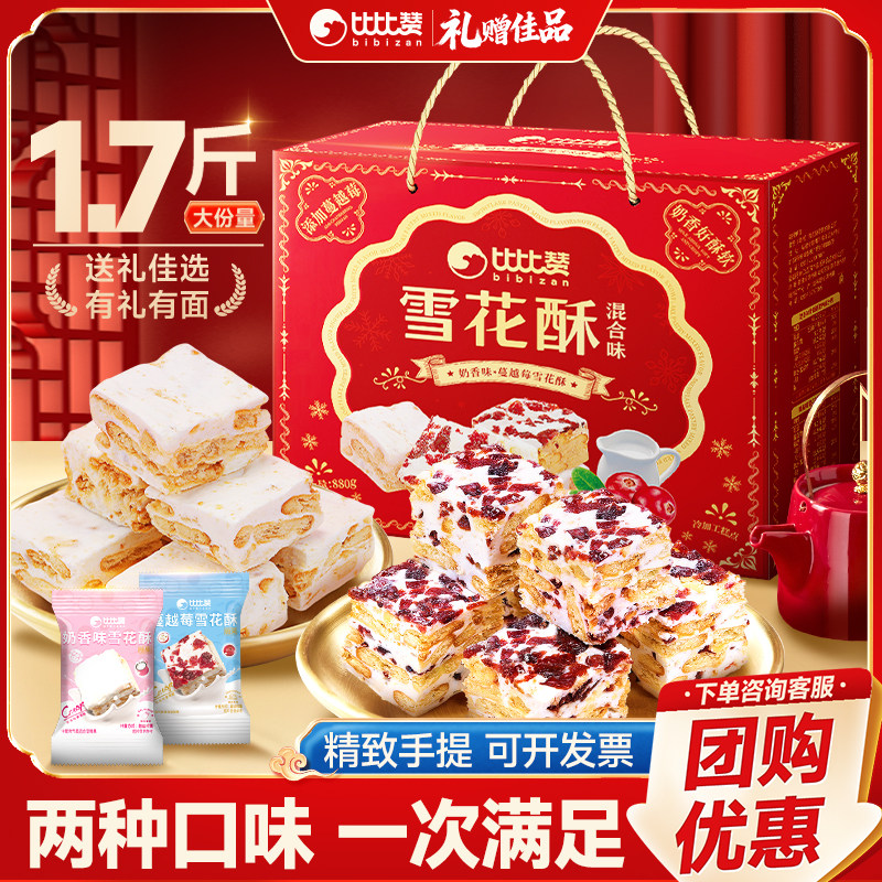 比比赞雪花酥混合味年货礼盒送礼送长辈休闲零食小吃食品面包糕点,零食/坚果/特产,中式糕点/新中式糕点,淘宝优惠券,粉丝福利购,淘宝优惠卷