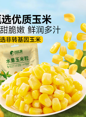 【比比赞_水果玉米粒】开袋即食真空甜玉米粒轻食休闲食品零食ss