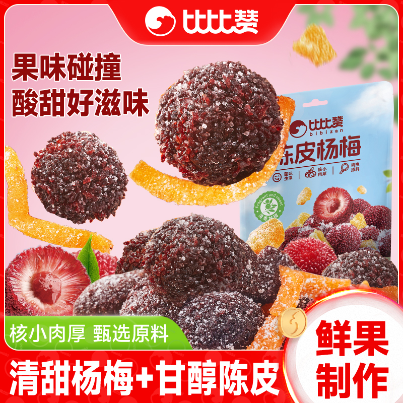比比赞陈皮杨梅干蜜饯果干果脯酸甜橘皮梅子办公室休闲解馋零食BY