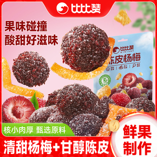比比赞陈皮杨梅干蜜饯果干果脯酸甜橘皮梅子办公室休闲解馋零食BY