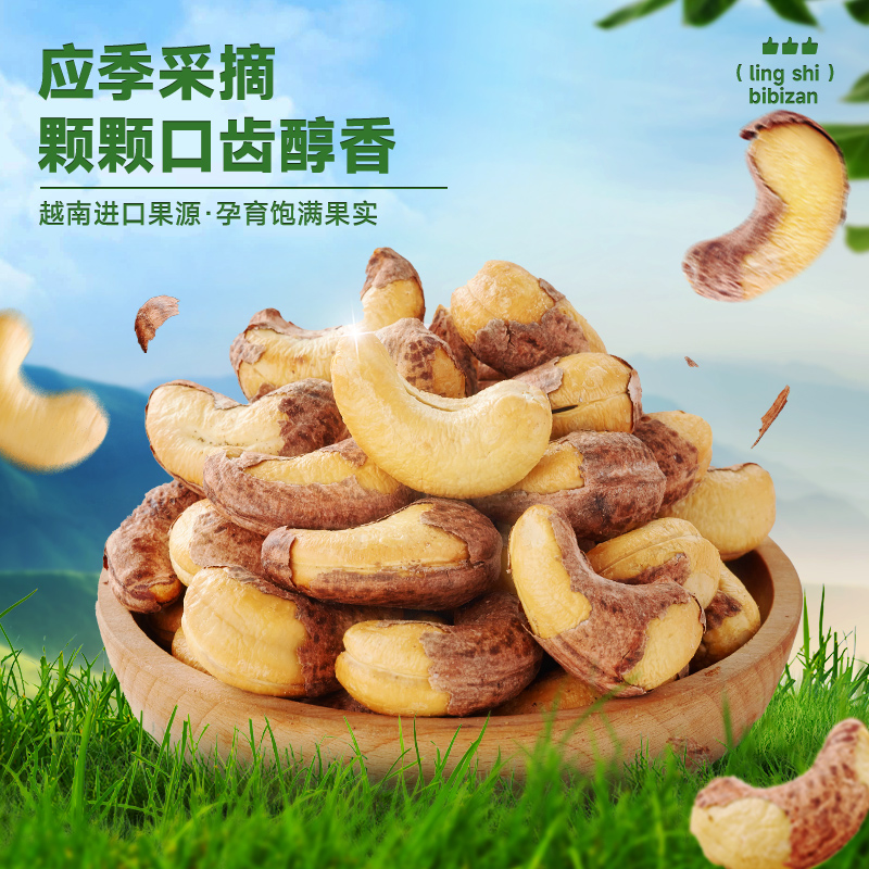 比比赞紫皮腰果原味大颗粒