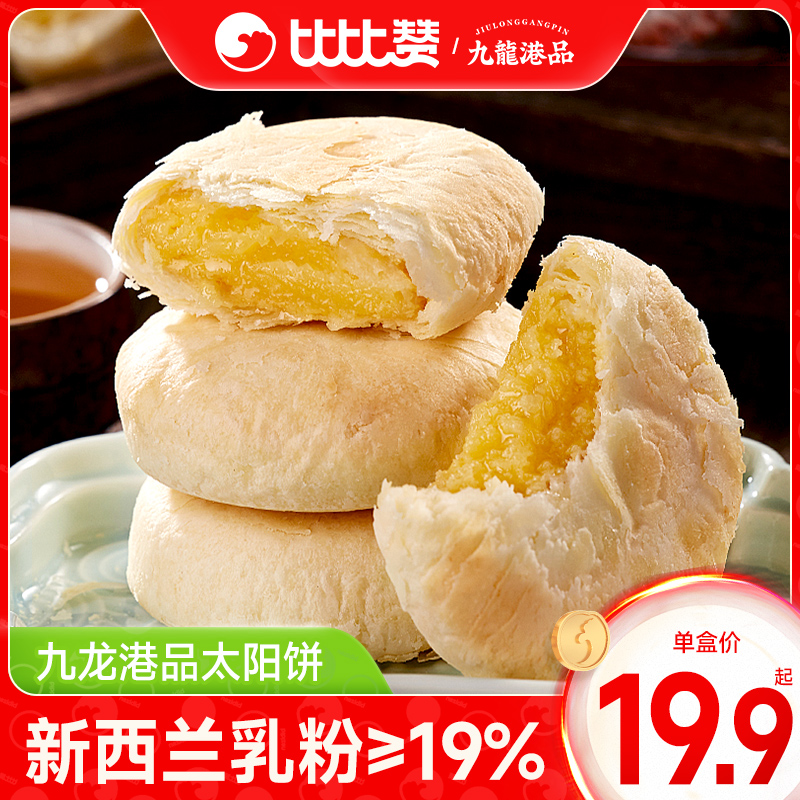九龙港品太阳饼新西兰乳粉≥19%