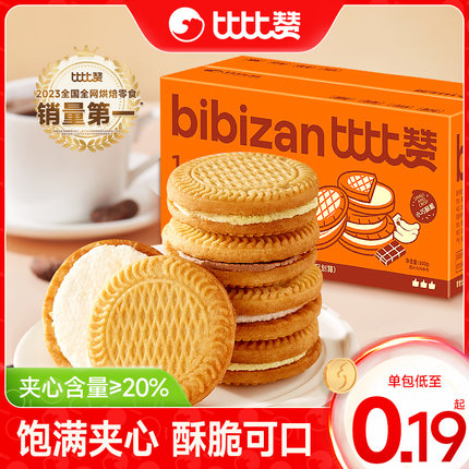 比比赞1+1夹心饼干早餐整箱混合味网红解馋零食休闲食品小吃批发