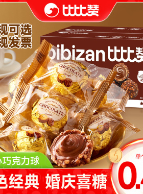 比比赞金球巧克力喜糖果小零食休闲食品小吃整箱年货（代可可脂）
