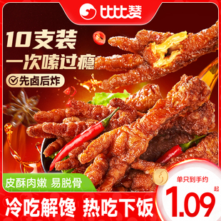 比比赞虎皮凤爪卤味鸡脚鸡爪子年货零食休闲小吃食品追剧解馋熟食