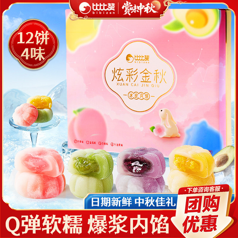 比比赞炫彩金秋冰皮月饼礼盒600g