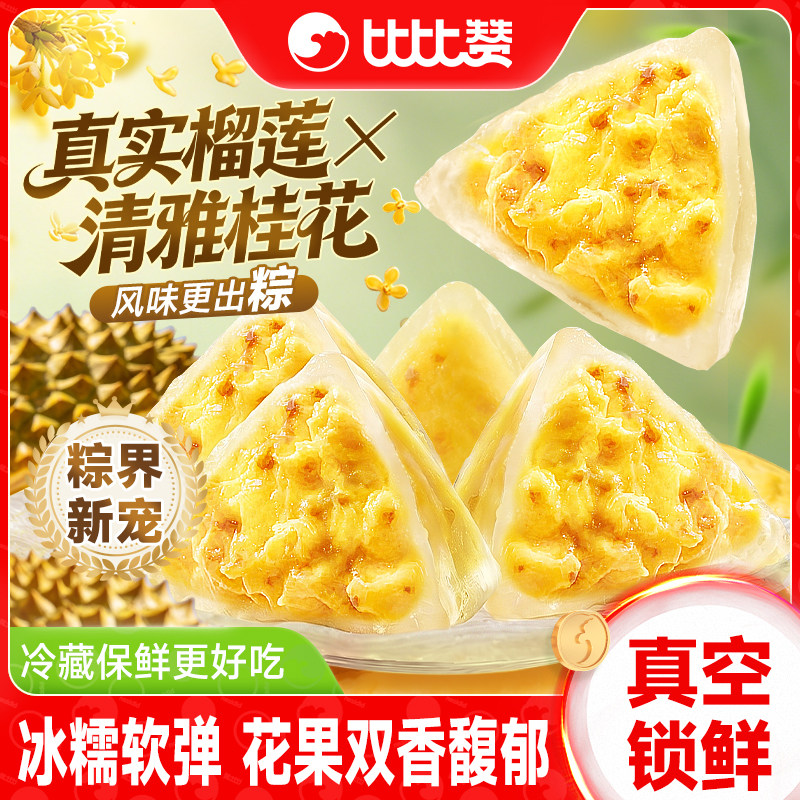 比比赞榴莲桂花冰粽子端午节即食糕点冰皮甜粽休闲零食水晶粽甜品