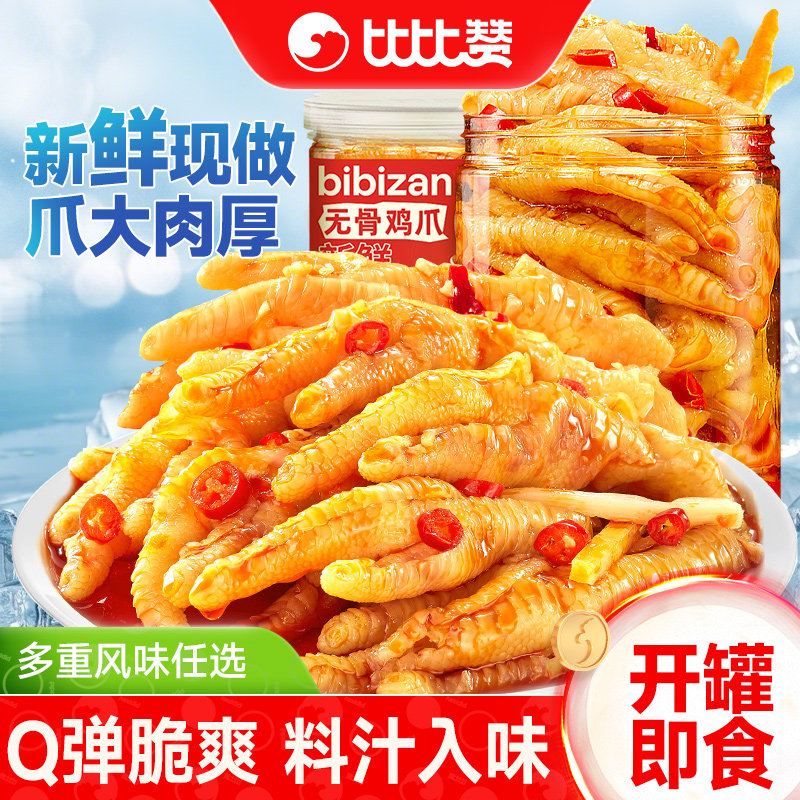 比比赞无骨鸡爪柠檬酸辣去骨凤爪脱骨鸡爪子网红休闲零食解馋即食,零食/坚果/特产,鸡肉零食,淘宝优惠券,粉丝福利购,淘宝优惠卷