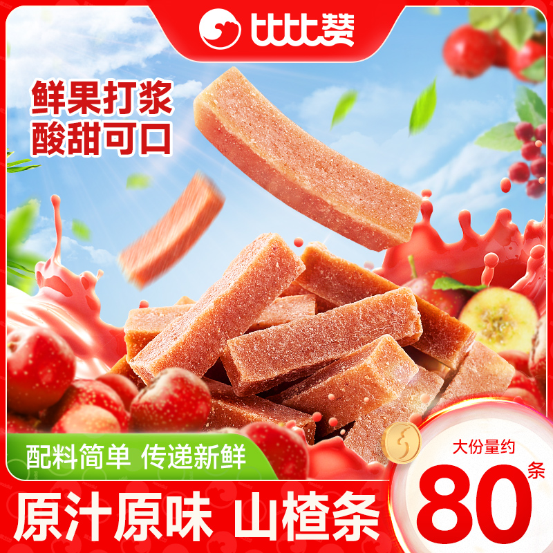 比比赞山楂条片蜜饯果干果脯解馋健康小零食小吃袋装休闲食品批MS