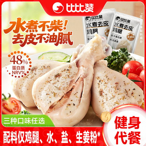 比比赞_水煮去皮鸡腿_健身代餐