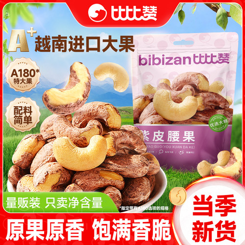 比比赞_紫皮腰果越南进口100g