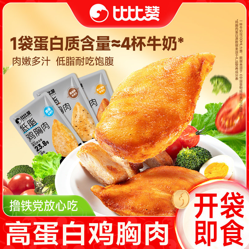 比比赞低脂鸡胸肉健身代餐即食水煮减0轻主食品饱腹零食肥卡早餐