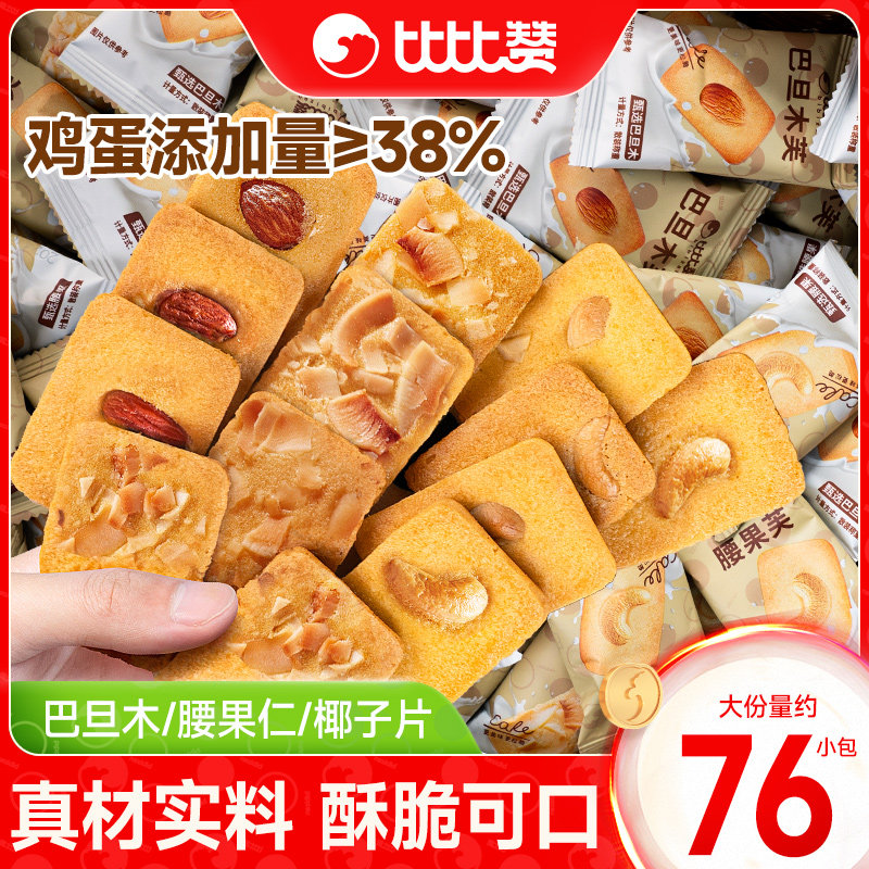 比比赞坚果芙曲奇饼干巴旦木腰果仁椰片脆饼干酪蛋糕零食休闲食品