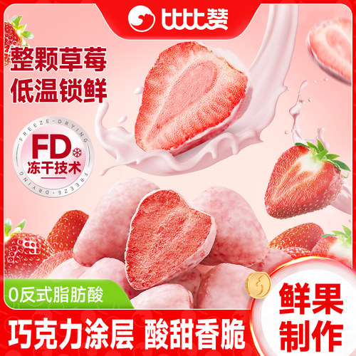 比比赞冻干草莓约14颗酸甜新鲜