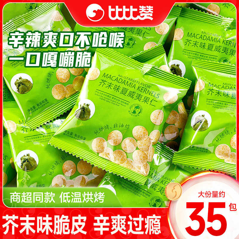 比比赞芥末味夏威夷果仁坚果炒货干果爆款解馋零食小吃休闲食品批