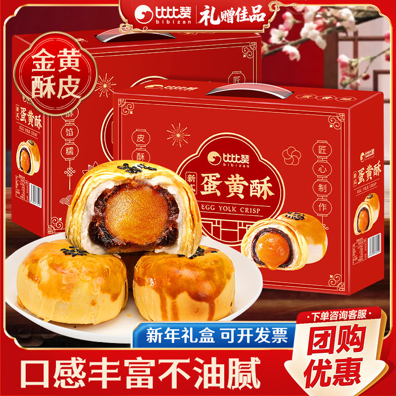 比比赞蛋黄酥春节年货节礼盒送人实用过年食品送礼品走亲戚长辈