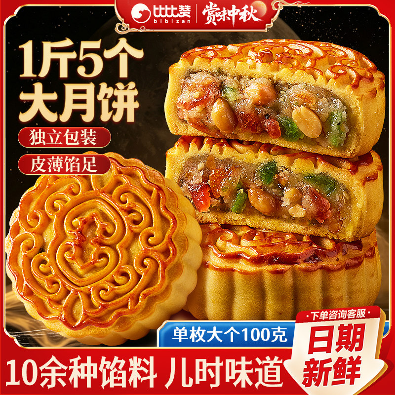 比比赞_10枚五仁月饼_传统风味