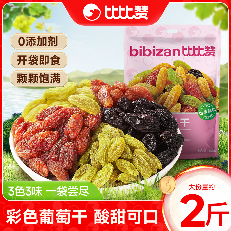 比比赞多彩葡萄干提子干免洗即食果干蜜饯休闲零食新疆特产小吃MS