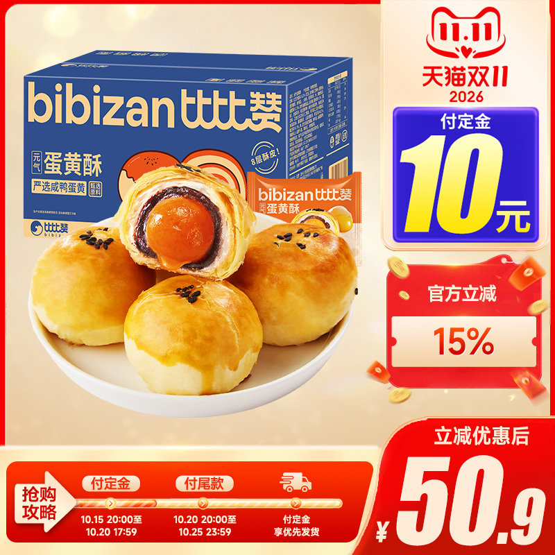 比比赞传统雪媚娘蛋黄酥2400g/箱