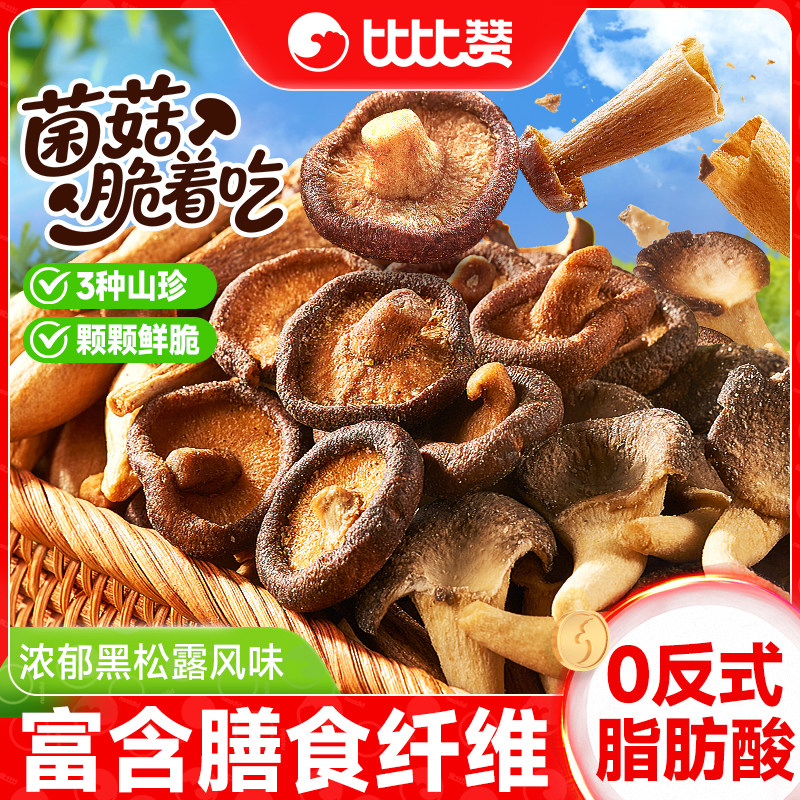 比比赞综合菌菇脆黑松露味香菇果蔬脆即食蔬菜干解馋小零食蘑菇干