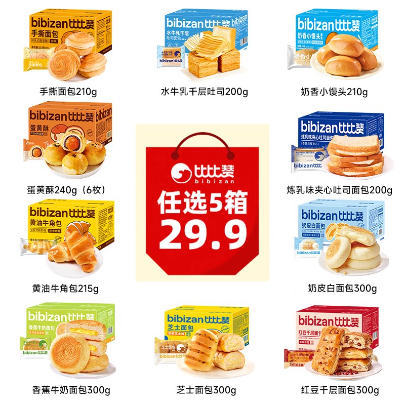 【29.9元任选5件】比比赞糕点面包组合营养早餐下午茶代餐随心选