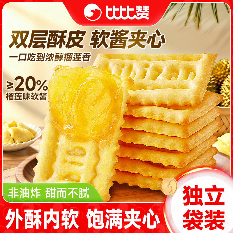 比比赞榴莲味夹心饼干单独小包装榴莲软馅料饼干整箱批发零食小吃