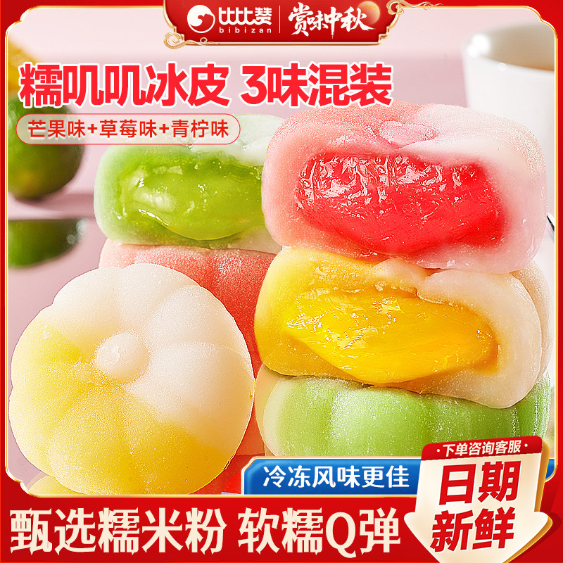 比比赞冰皮饼水果味小月饼中秋节送礼品广式流心蛋黄月饼散装批发