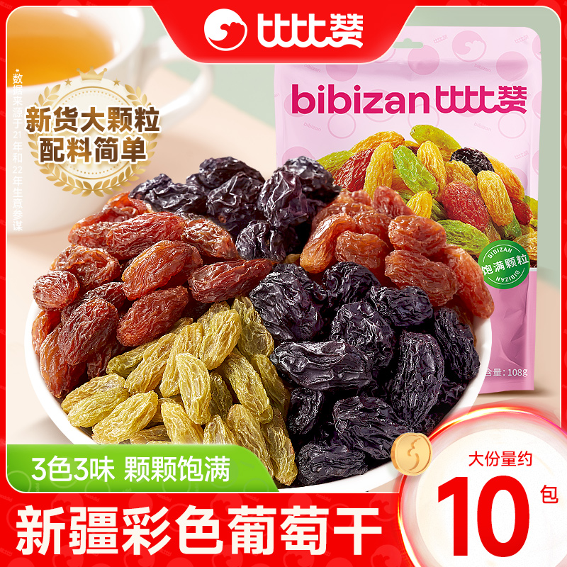 比比赞多彩葡萄干提子干新疆特产免洗即食果干零食休闲食品小吃批
