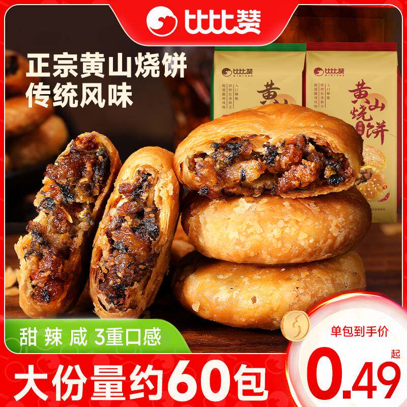 比比赞黄山烧饼梅干菜扣肉烧饼酥饼安徽特产糕点零食休闲食品小吃