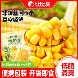 比比赞水果玉米粒开袋即食免煮低脂轻食真空甜玉米粗粮零食早餐by