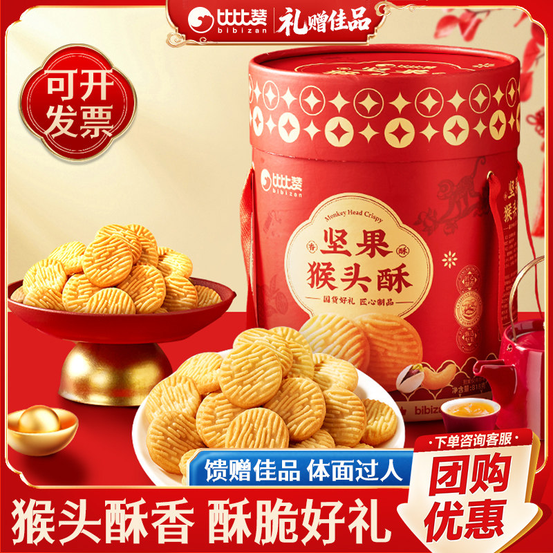 比比赞坚果猴头酥年货礼盒送人实用春节送礼走亲戚饼干零食团购批