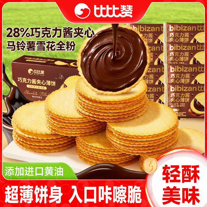 比比赞巧克力酱薄脆饼干单独小包装花生酱夹心饼干零食品整箱儿童
