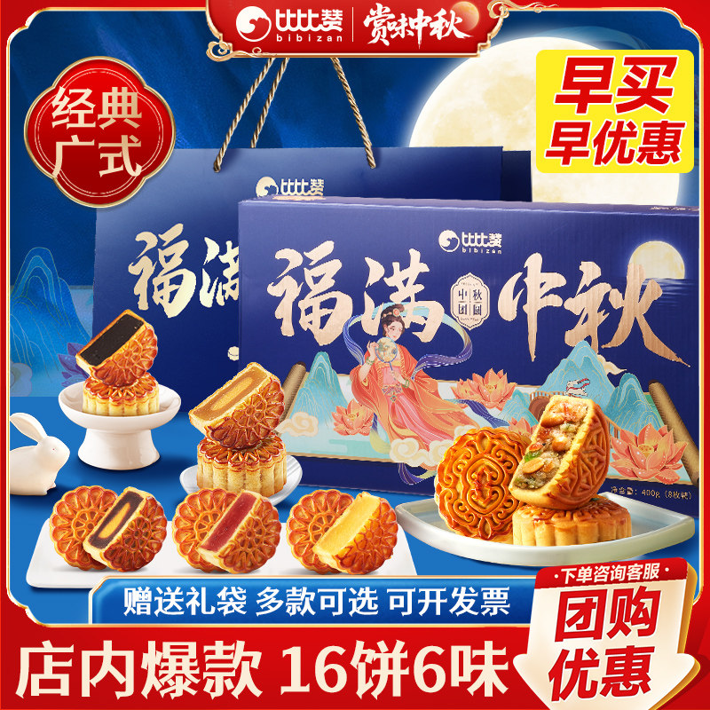 比比赞广式8饼6味月饼礼盒团购