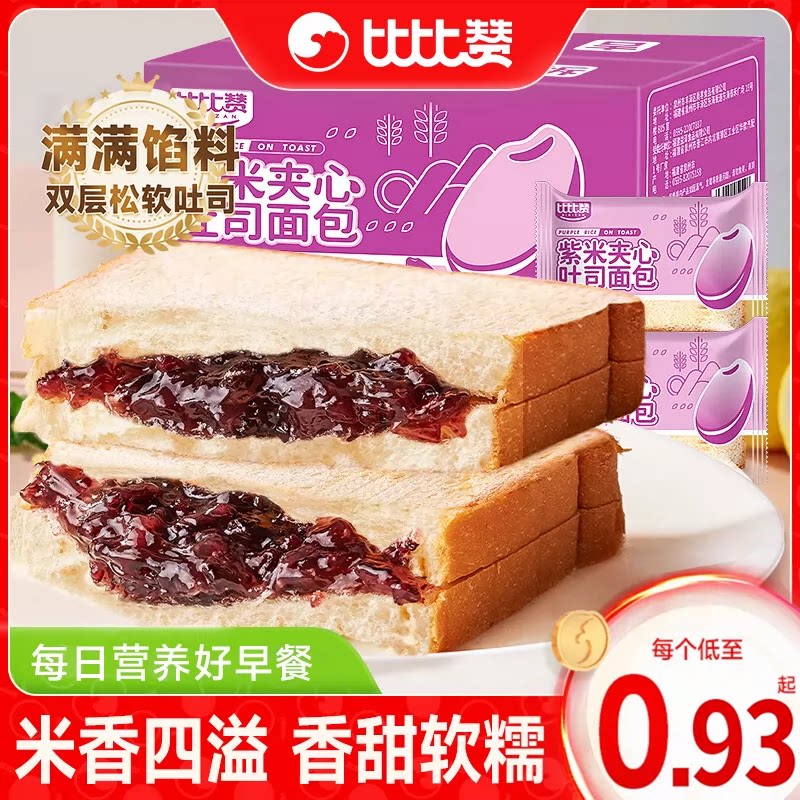 比比赞紫米面包整箱早餐速食黑米奶酪夹心吐司小零食休闲食品小吃