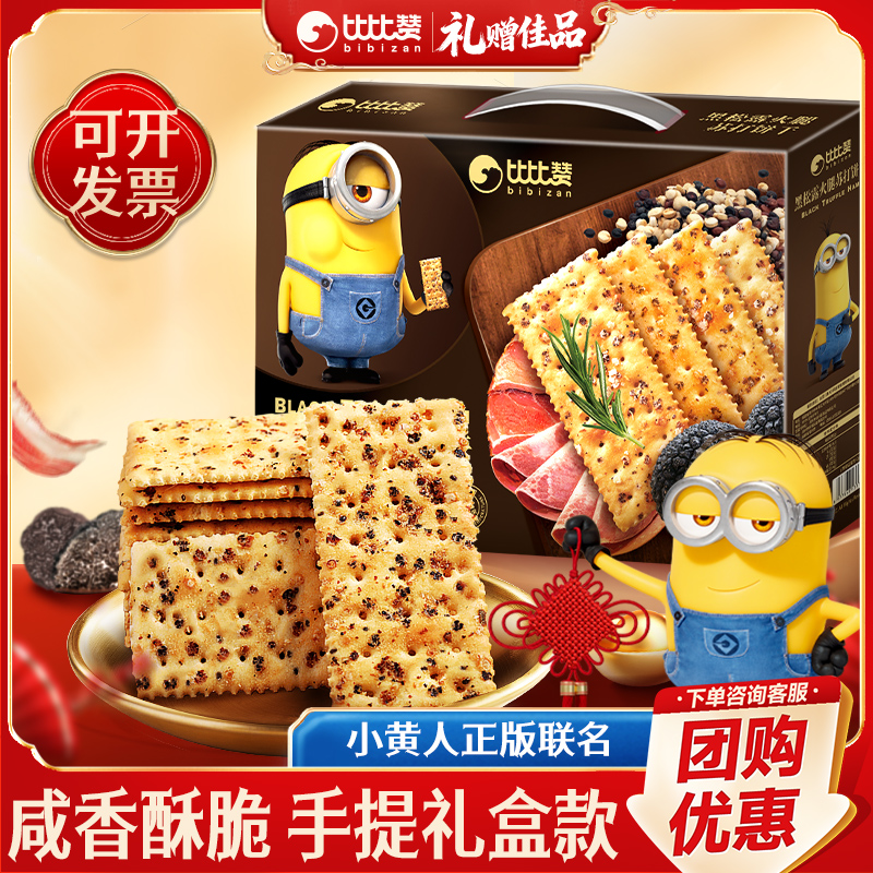 比比赞黑松露苏打饼干小黄人联名礼盒送礼走亲戚饼干零食大礼包批