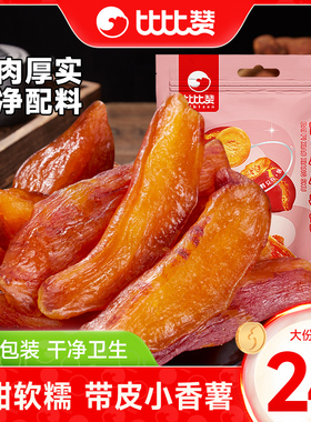 比比赞带皮小香薯红薯干农家地瓜干无蔗糖小零食小吃休闲食品BY