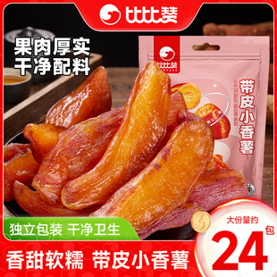 比比赞带皮小香薯红薯干农家地瓜干无蔗糖小零食小吃休闲食品自制